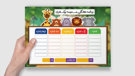 فایل لایه باز برنامه هفتگی مدرسه طرح کاراکتر حیوان