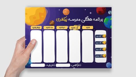 فایل لایه باز برنامه هفتگی مدرسه طرح فضا