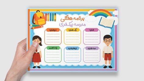 فایل لایه باز برنامه هفتگی مدرسه طرح کاراکتر دانش آموزان