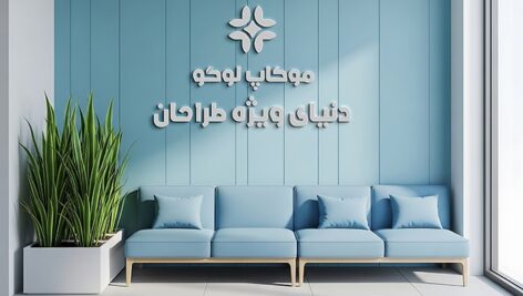 فایل لایه باز موکاپ لوگو در اتاق انتظار