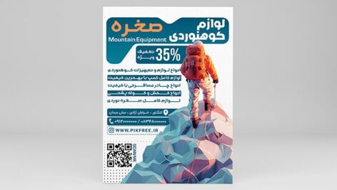 فایل لایه باز تراکت فروشگاه لوازم کوهنوردی و کمپ