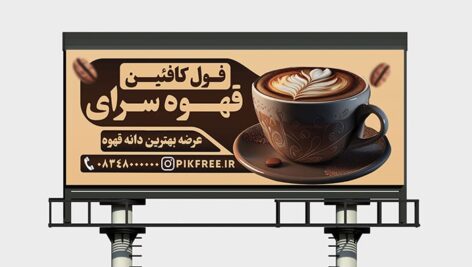 فایل لایه باز بنر تبلیغاتی کافه و کافی شاپ