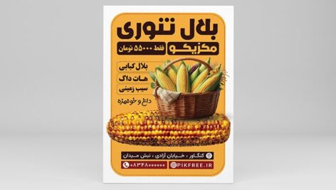 فایل لایه باز تراکت بلال تنوری و بلال کبابی