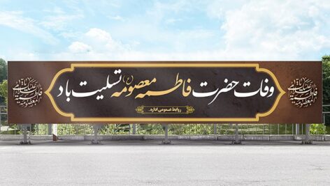 فایل لایه باز بنر وفات حضرت فاطمه معصومه طرح افقی