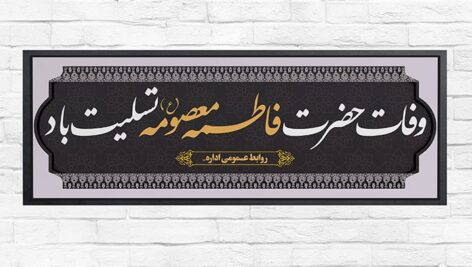 فایل لایه باز بنر وفات و درگذشت حضرت فاطمه معصومه