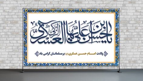 فایل لایه باز بنر ولادت امام حسن عسکری