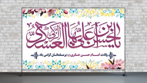 فایل لایه باز بنر پشت سن ولادت امام حسن عسکری