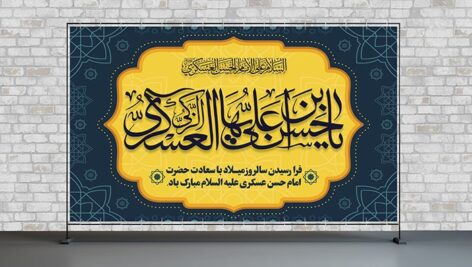 فایل لایه باز بنر ولادت امام حسن عسکری طرح اسلیمی