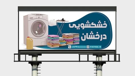 فایل لایه باز بنر خشکشویی و اتوشویی