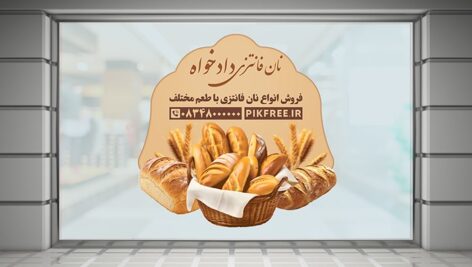 فایل لایه باز برچسب روی شیشه نان فانتزی و قنادی
