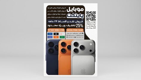 فایل لایه باز تراکت موبایل فروشی با تصویر آیفون 17