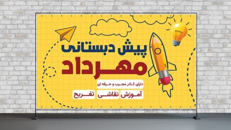 فایل لایه باز بنر تبلیغاتی پیش دبستانی