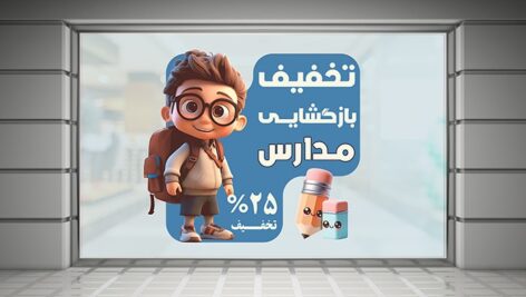 فایل لایه باز برچسب روی شیشه نوشت افزار با کاراکتر دانش آموز