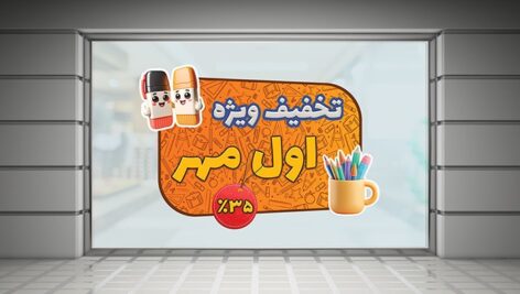 فایل لایه باز برچسب روی شیشه طرح تخفیف نوشت افزار