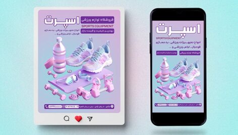 فایل لایه باز بنر فروشگاه لوازم ورزشی طرح پست اینستاگرام