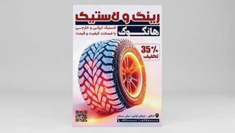 فایل لایه باز تراکت لاستیک فروشی با تصویر تایر