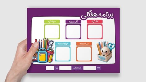 فایل لایه باز برنامه هفتگی مدرسه با رنگ بندی شاد