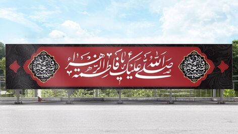 فایل لایه باز بنر ایام فاطمیه