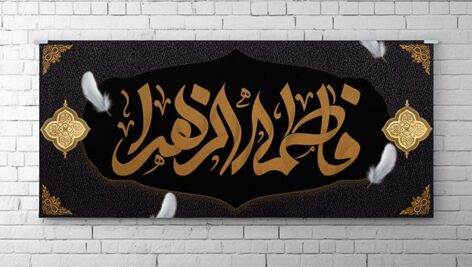 فایل لایه باز بنر ایام فاطمیه و درگذشت حضرت فاطمه زهرا
