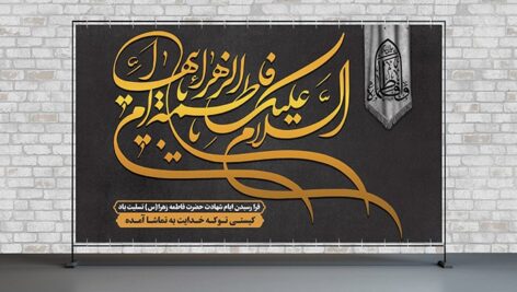فایل لایه باز بنر درگذشت حضرت فاطمه زهرا و ایام فاطمیه