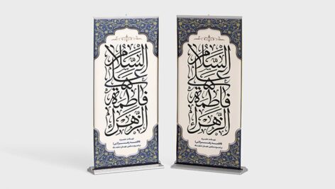 فایل لایه باز بنر استند درگذشت حضرت فاطمه و ایام فاطمیه