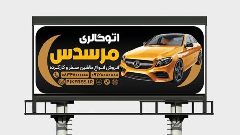 فایل لایه باز بنر اتوگالری و نمایشگاه ماشین