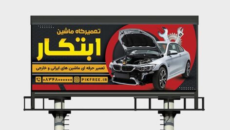 فایل لایه باز بنر تعمیرگاه اتومبیل
