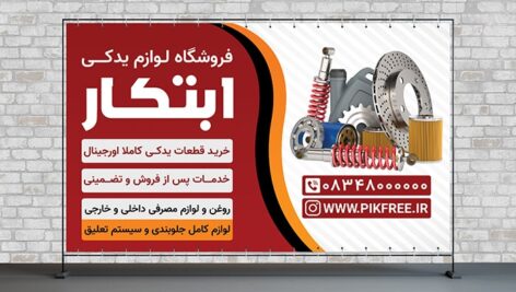 فایل لایه باز بنر فروشگاه لوازم یدکی ماشین