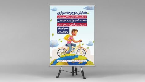 فایل لایه باز بنر و پوستر همایش دوچرخه سواری