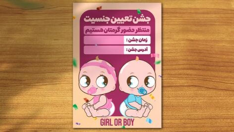 فایل لایه باز کارت دعوت جشن تعیین جنسیت