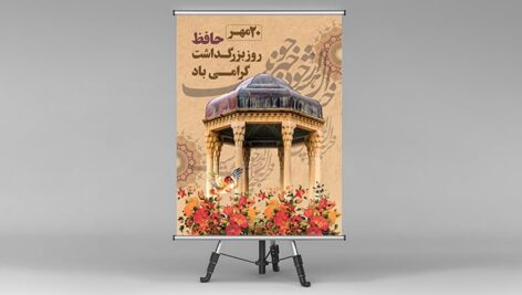 فایل لایه باز بنر روز حافظ