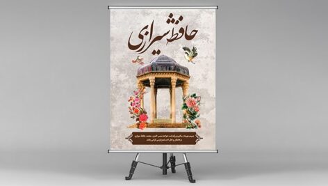 فایل لایه باز بنر روز بزرگداشت حافظ