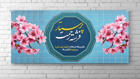 فایل لایه باز بنر روز پرستار و ولادت حضرت زینب