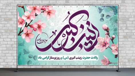 فایل لایه باز بنر ولادت حضرت زینب و روز پرستار