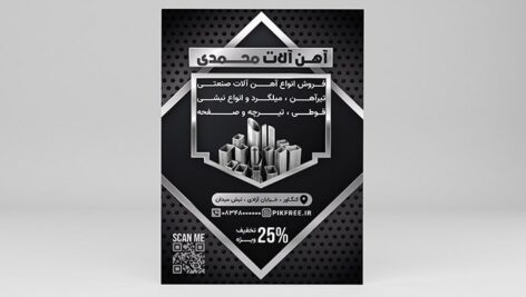 فایل لایه باز تراکت آهن آلات