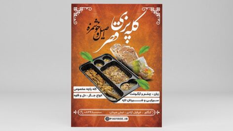 فایل لایه باز تراکت کله پزی و کله پاچه