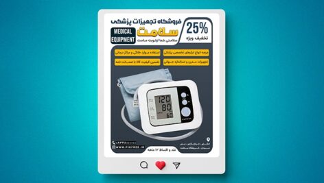 فایل لایه باز بنر فروشگاه تجهیزات پزشکی طرح پست اینستاگرام