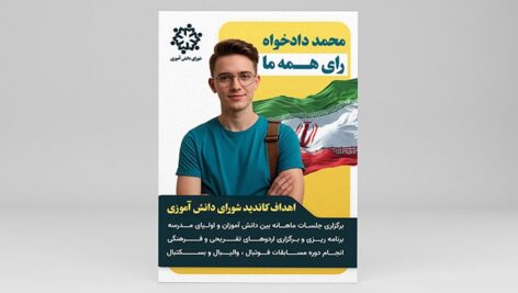 فایل لایه باز بنر و تراکت کاندید شورای مدرسه و دانش آموزی