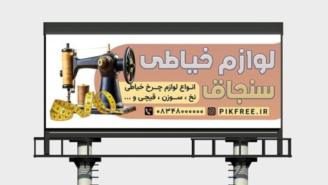 فایل لایه باز بنر خیاطی با تصویر چرخ خیاطی