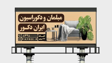 فایل لایه باز بنر تبلیغاتی مبل فروشی و گالری مبلمان