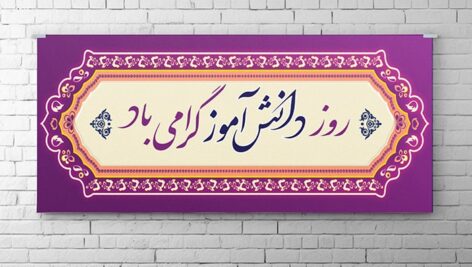 فایل لایه باز بنر و پوستر روز دانش آموز