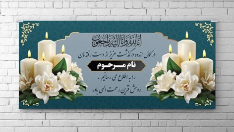 فایل لایه باز اطلاع رسانی درگذشت و پلاکارد تسلیت