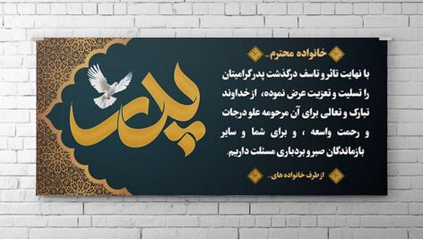 فایل لایه باز بنر و پلاکارد تسلیت طرح فوت پدر