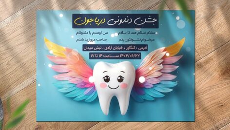 فایل لایه باز کارت دعوت جشن دندونی با کاراکتر دندان