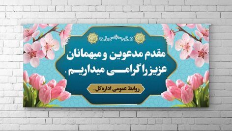 فایل لایه باز بنر خیر مقدم و خوش آمدگویی