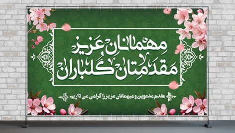 فایل لایه باز بنر خوش آمدگویی و خیر مقدم