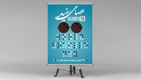 فایل لایه باز بنر روز جهانی نابینایان و عصای سفید