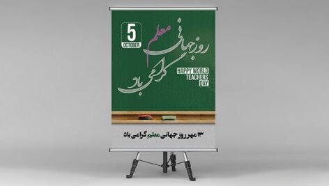 فایل لایه باز پوستر روز جهانی معلم