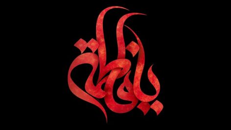 فایل لایه باز تایپوگرافی یا فاطمه