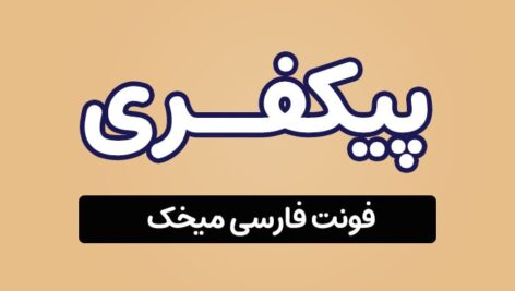 فونت فارسی میخک Mikhak